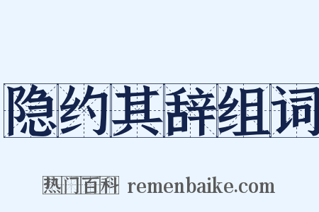 隐约其辞组词是什么意思的图片